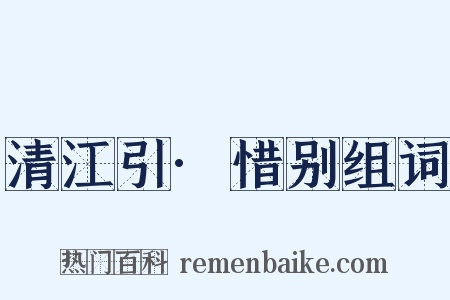 清江引·惜别组词是什么意思的图片